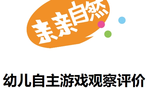 親親自然-幼兒自主游戲觀察評價系統(tǒng)上線