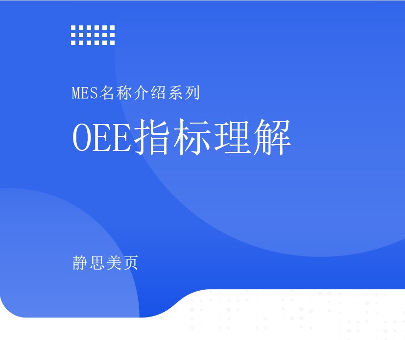 制造執行系統中的OEE設備綜合效率分析