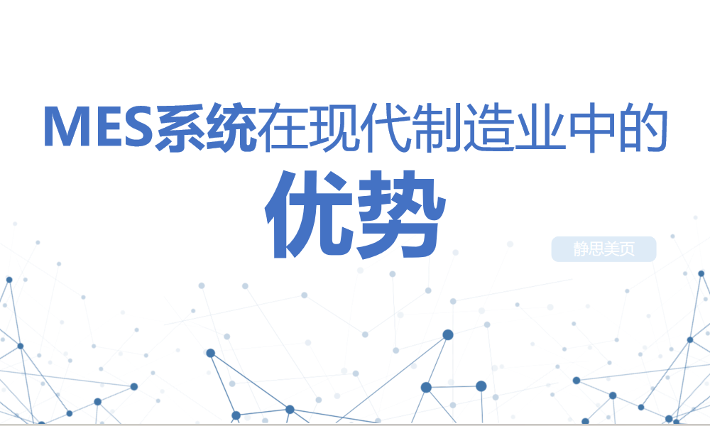 MES系統優勢