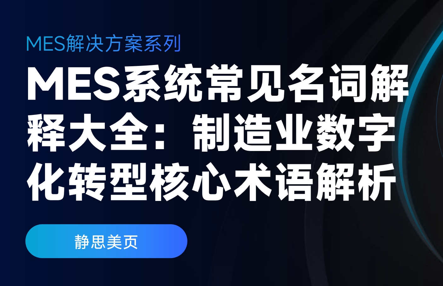 MES系統常見名詞解釋大全：制造業數字化轉型核心術語解析