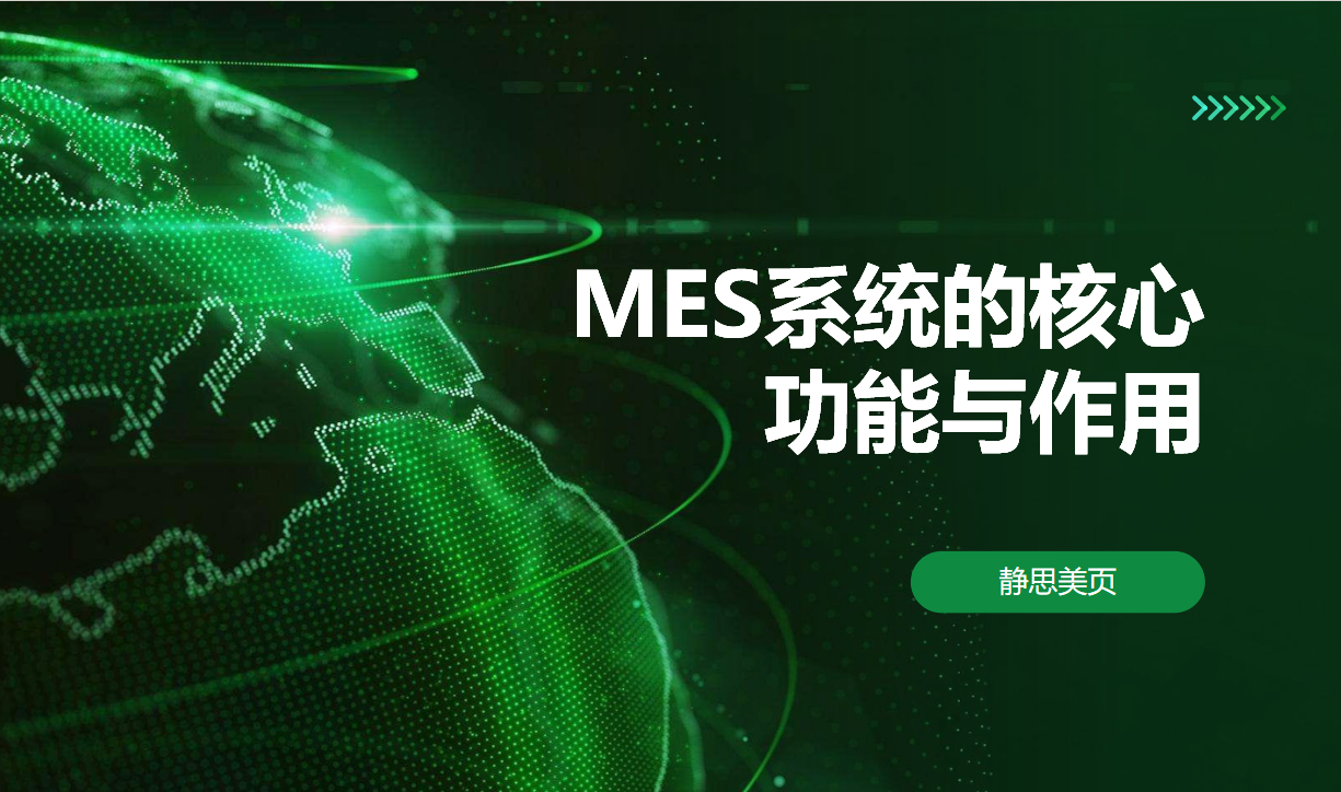 MES系統核心功能