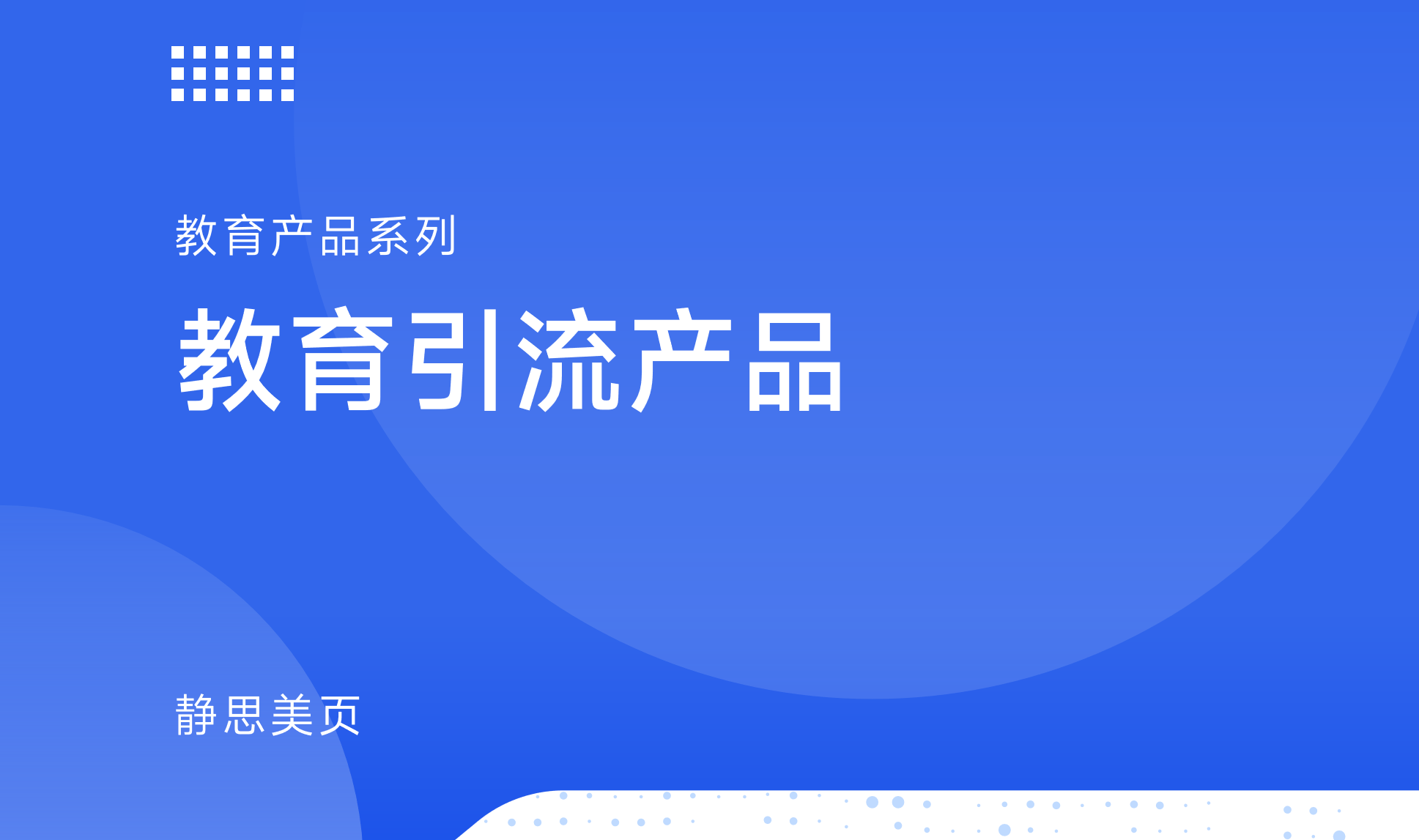 教育引流產(chǎn)品