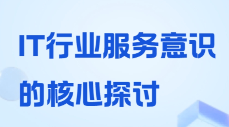 IT行業：以技術服務為本，以服務意識為魂