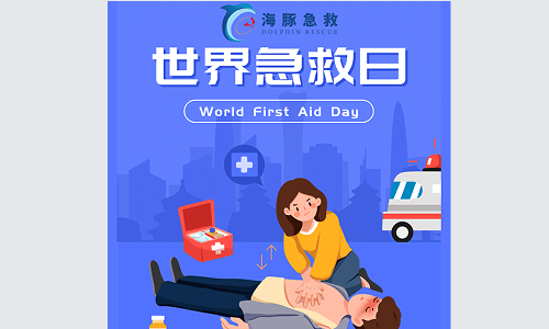 “世界急救日”海豚急救公益直播活動正在進行中