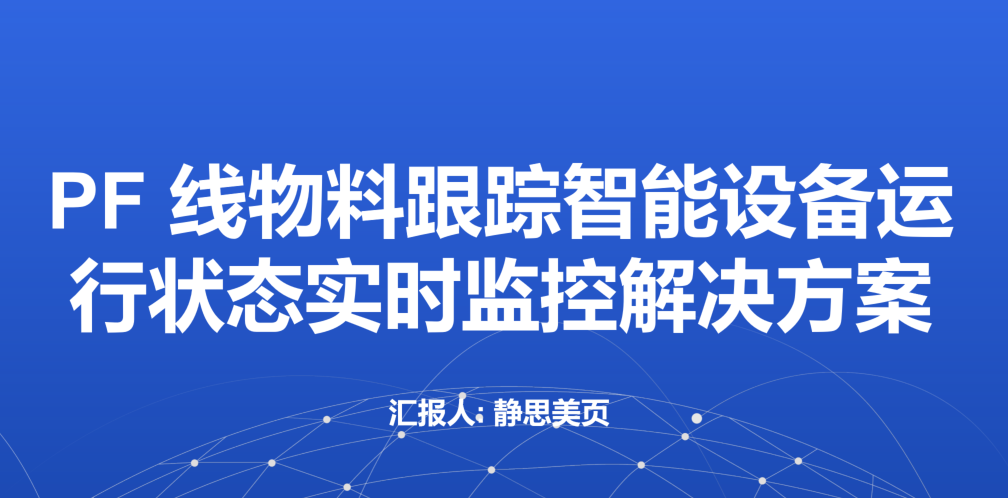 PF 線物料跟蹤智能設備運行狀態實時監控解決方案